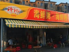 -珍记海鲜粥·海鲜粉