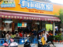 门面-有间冰室(侨港风情街店)