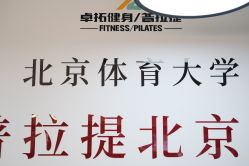 -卓拓普拉提