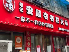 -笔记安顺夺夺粉火锅