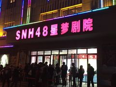 -SNH48星梦剧院