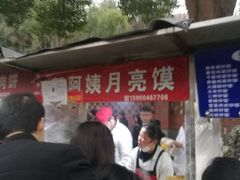 门面-郭阿姨月亮馍