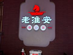 -老淮安·淮安菜(周恩来纪念馆店)