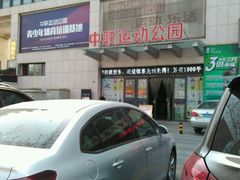 -中联运动公园(李沧店)