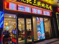 -皖北三胖地锅鸡(高速时代广场店)