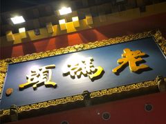 门面-老码头火锅(玉林店)