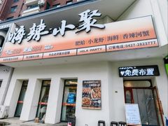 -嗨辣小聚·盘锦河蟹·海鲜烧烤龙虾(盘锦十年好店)