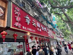 -章云板鸭(总店)