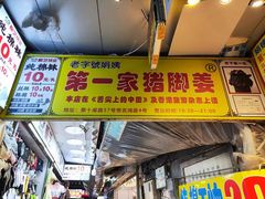 -娟姨第一娟猪脚姜(第十甫路店)