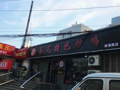 -八两八金·莱芜特色炒鸡(市南漳浦路店)
