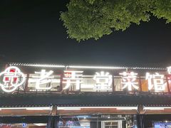 -老弄堂菜馆·老底子杭帮味(鼓楼店)