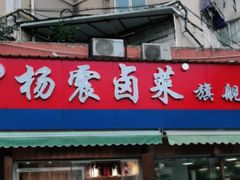 门面-杨震卤菜旗舰店