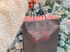 -木子木水日式烫面包(杭州首店)