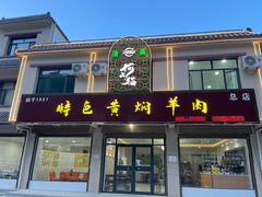 门面-何猫特色黄焖羊肉