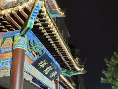 -祥龍斋清真食府