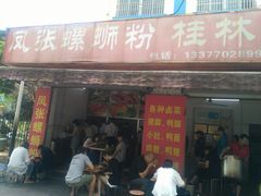 门面-凤张螺蛳粉·爽口粉(跃进路总店)