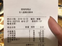 账单-德缘烤鸭店(大栅栏店)