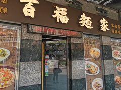 门面-百福麵家(新馬路店)