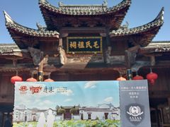 -清漾毛氏文化村