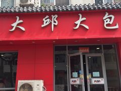 门面-大邱大包