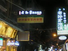 -毅祥斋老孙家泡馍(北院门鼓楼店)