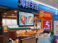 -灵芝妹子海鲜米线(香炉礁山姆店)