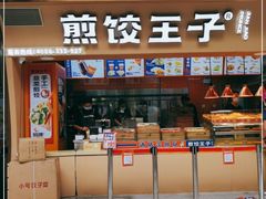 门面-煎饺王子(财富广场店)