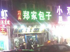 门面-郑家包子牛肉拉面(尚勤路店)