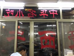 门面-非遗·爱西干面(小公园总店)