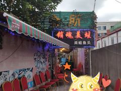 门面-销魂美蛙鱼头火锅(上海首店)