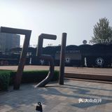 798创意园区随拍