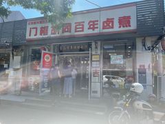 门面-门框胡同百年卤煮(新街口店)