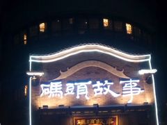 -码头故事火锅(大丰店)