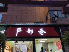 -户部巷小吃(中商徐东平价广场店)