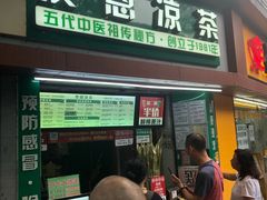 门面-黎恩凉茶·果汁(广卫路店)