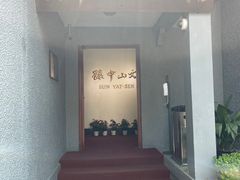-上海孙中山故居纪念馆