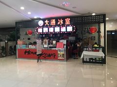 -大通冰室(重庆财富购物中心店)