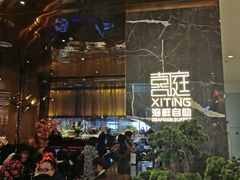 -喜庭海鲜自助(来福士店)