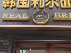 门面-韩国利尔面包(桂林路店)