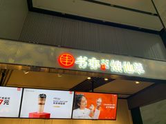 门面-书亦烧仙草(汇智中心概念店)