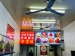 -王中王刨冰