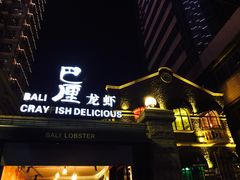 门面-巴厘龙虾·榜首油焖大虾(洞庭·艺术洋房店)
