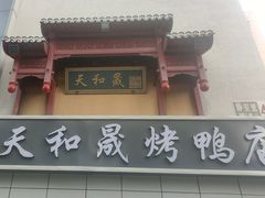 -天和晟烤鸭店(国展店)