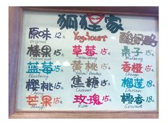 菜单-狐狸家·酸奶酪专门店(平江路店)