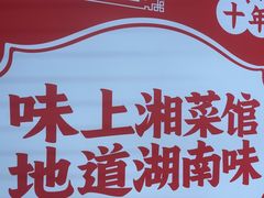 -味上湘菜馆(阿波罗店)