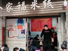 门面-全家福米线