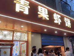 -青果虾饼(杨柳巷店)