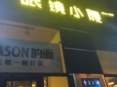门面-望京小腰(北京总店)