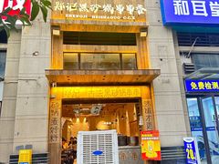 -郑记·古法黑砂锅串串(龙泉店)