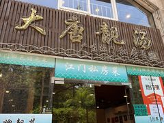 -大唐靓汤江门私房菜(景田店)